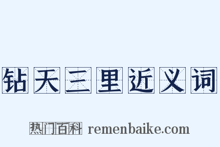 钻天三里近义词是什么意思的图片